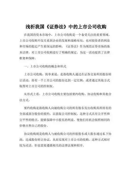 浅析我国《证券法》中的上市公司收购