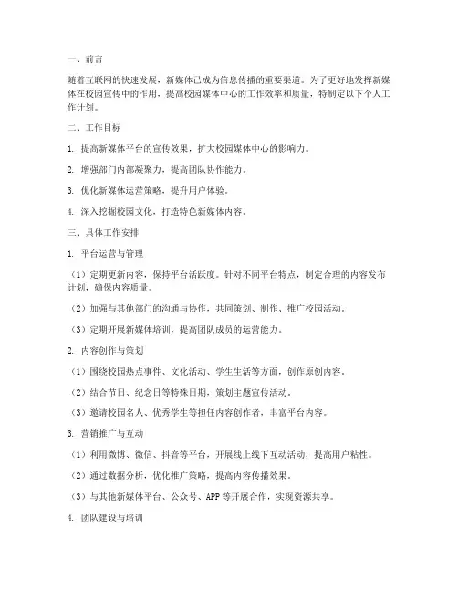新媒体中心个人工作计划