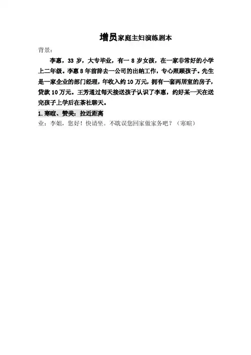 （DOC）-人寿保险公司增员家庭主妇演练剧本话术DOC-保险话术
