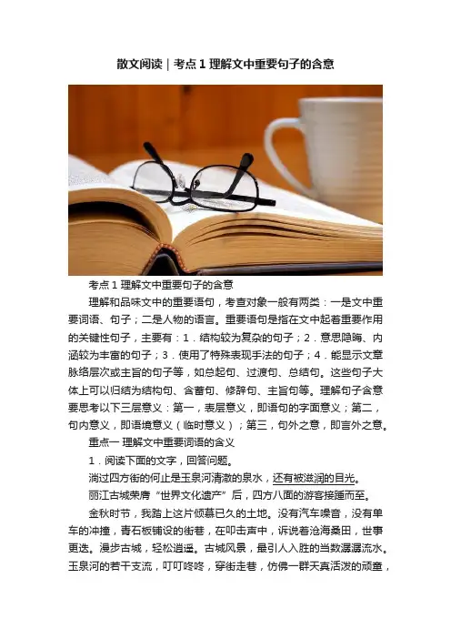 散文阅读｜考点1理解文中重要句子的含意