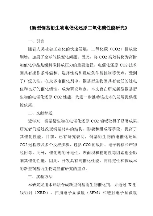 《新型铜基衍生物电催化还原二氧化碳性能研究》