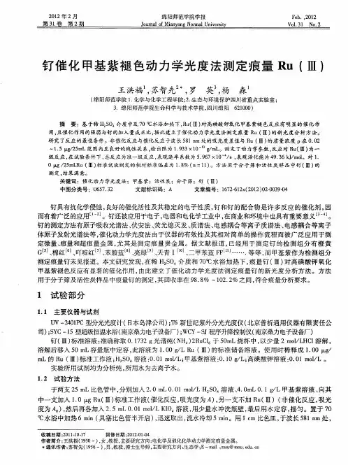 钌催化甲基紫褪色动力学光度法测定痕量Ru(Ⅲ)