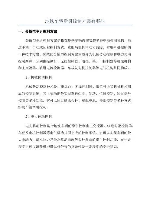 地铁车辆牵引控制方案有哪些