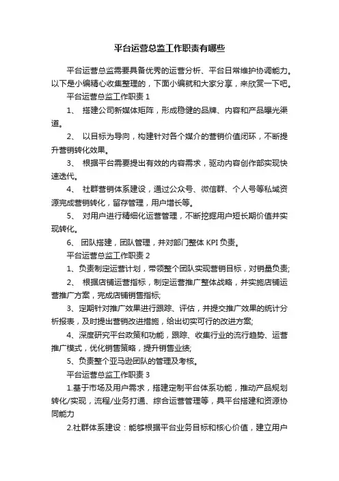 平台运营总监工作职责有哪些