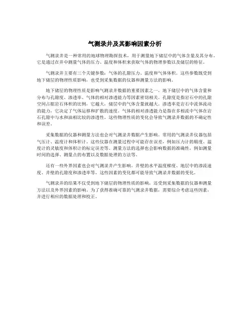 气测录井及其影响因素分析