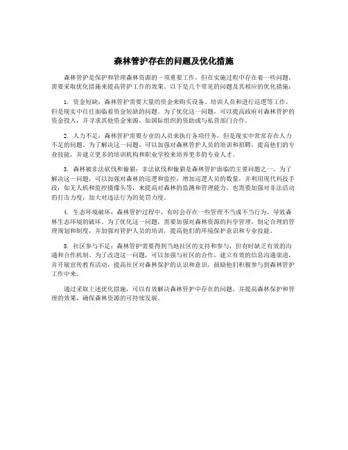 森林管护存在的问题及优化措施