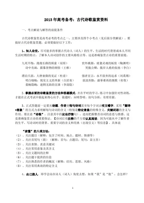 2013年高考备考：古代诗歌鉴赏资料