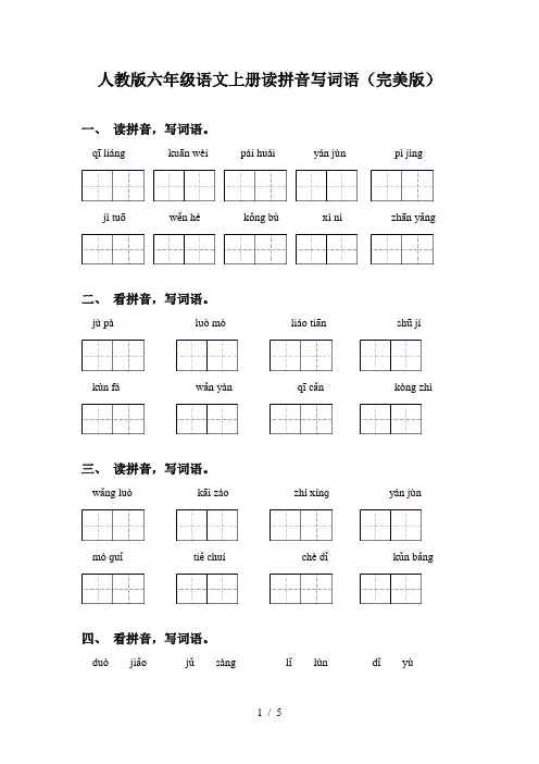 人教版六年级语文上册读拼音写词语(完美版)