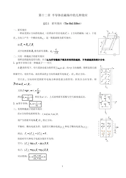 第十二章半导体在磁场中的几种效应