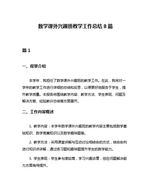 数学课外兴趣班教学工作总结8篇