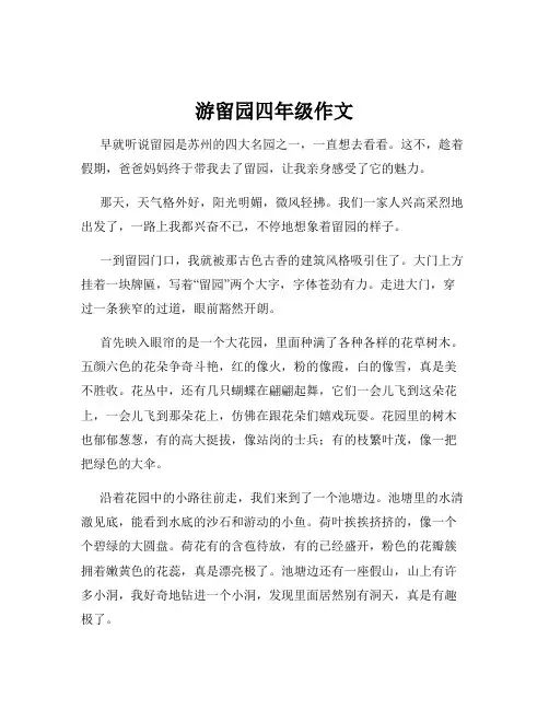 游留园四年级作文