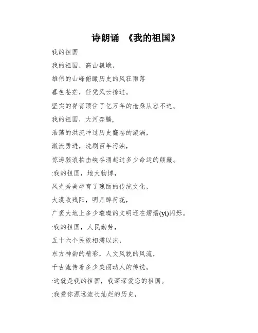诗朗诵 《我的祖国》