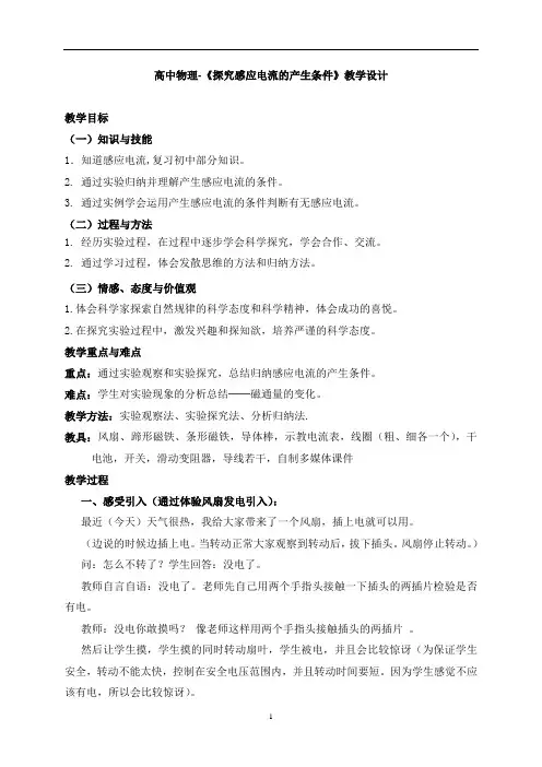 高中物理-《探究感应电流的产生条件》教学设计