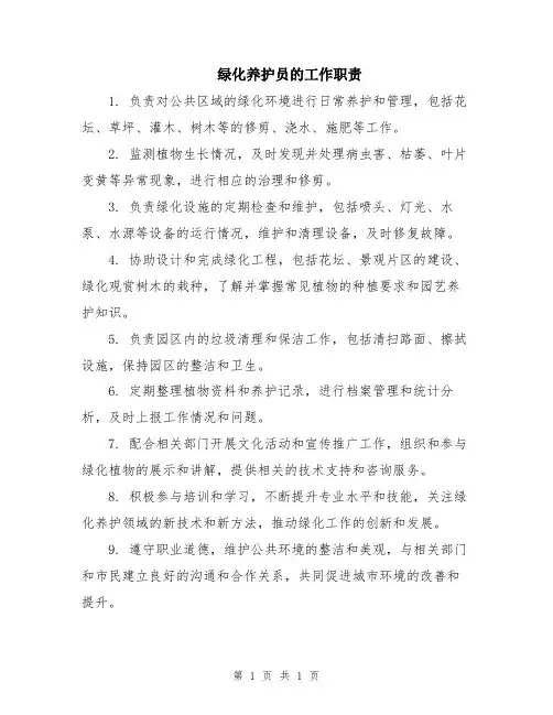 绿化养护员的工作职责