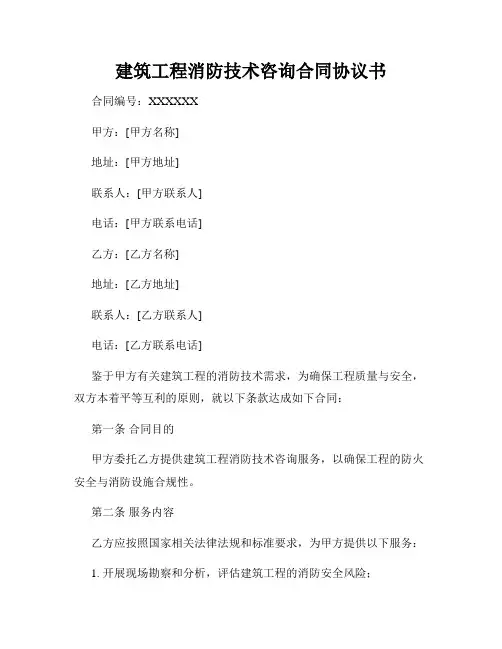 建筑工程消防技术咨询合同协议书
