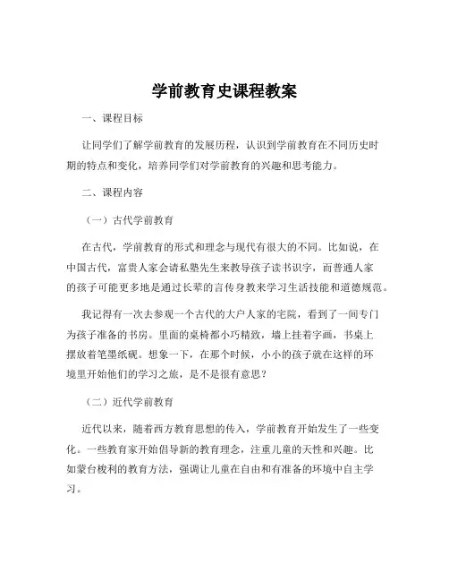 学前教育史课程教案