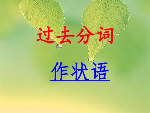 必修5 Unit 3 过去分词作状语