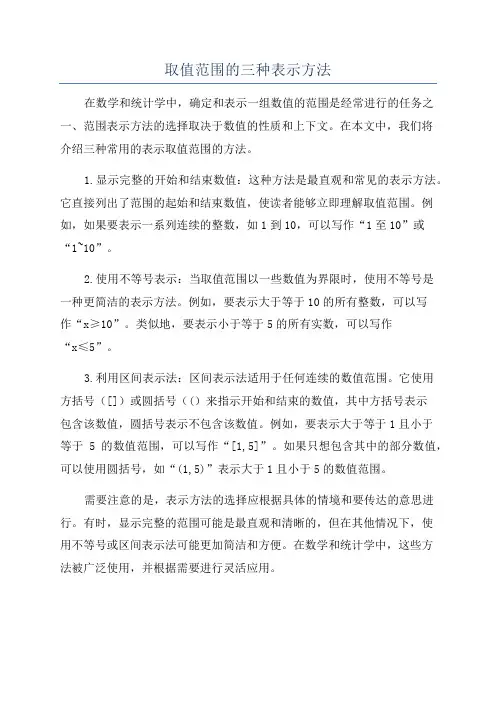 取值范围的三种表示方法