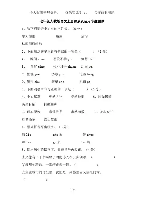 七级人教版语文上册积累及运用专题测试