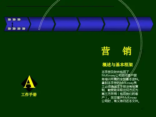 麦肯锡 营销 概述与基本框架