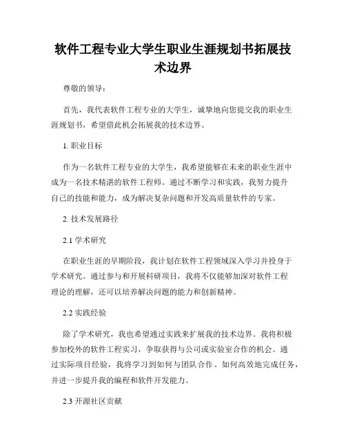 软件工程专业大学生职业生涯规划书拓展技术边界