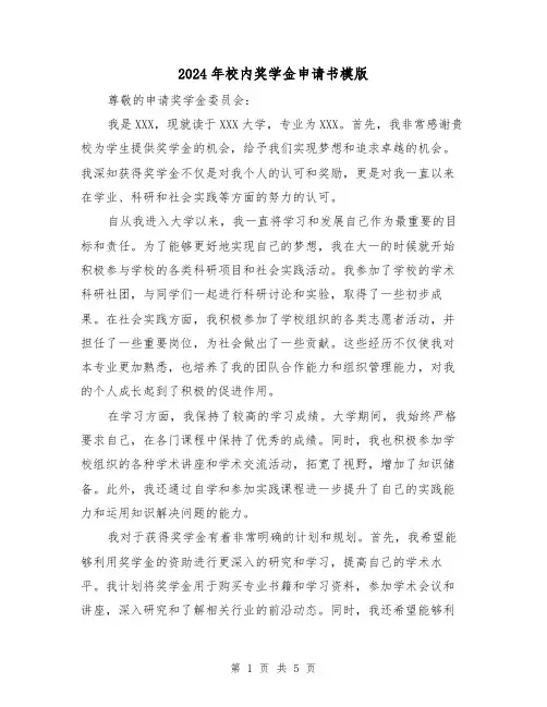 2024年校内奖学金申请书模版(3篇)