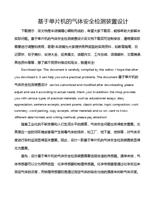 基于单片机的气体安全检测装置设计