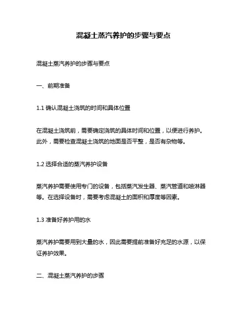 混凝土蒸汽养护的步骤与要点
