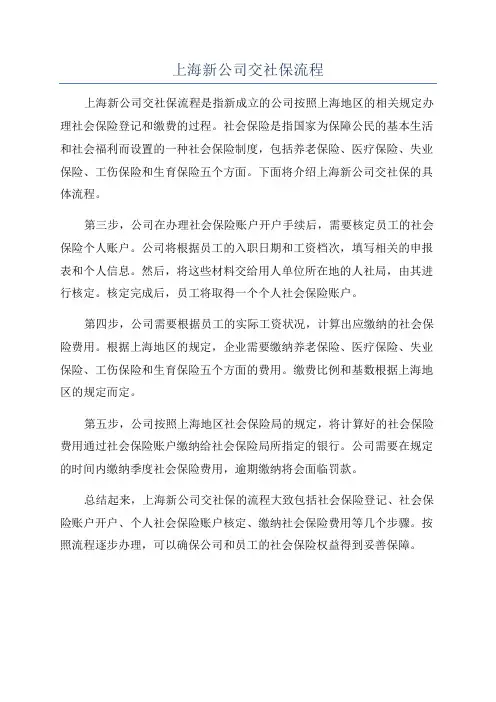 上海新公司交社保流程