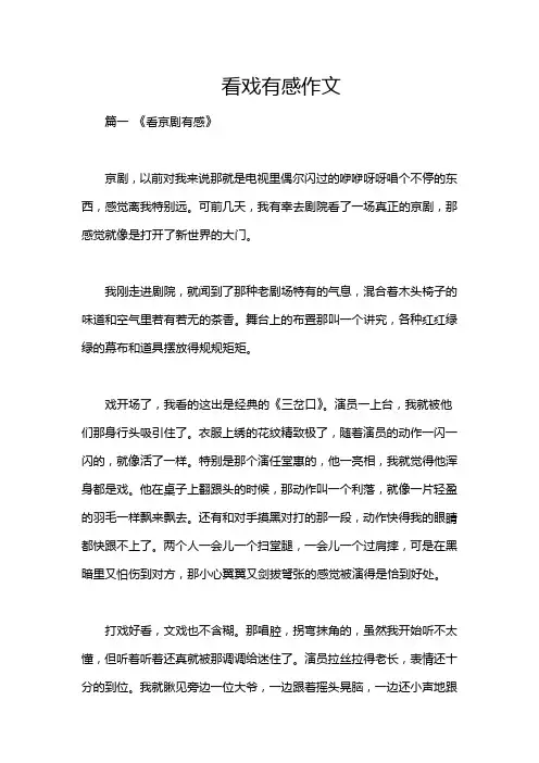 看戏有感作文