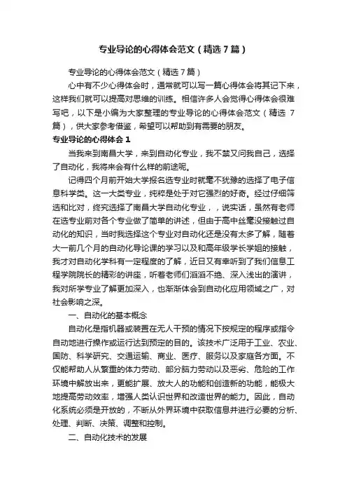 专业导论的心得体会范文（精选7篇）