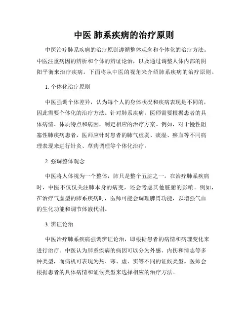 中医 肺系疾病的治疗原则