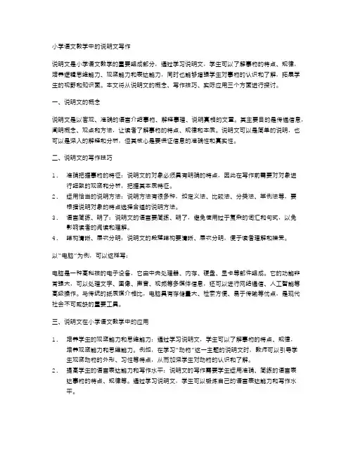 小学语文教学中的说明文写作
