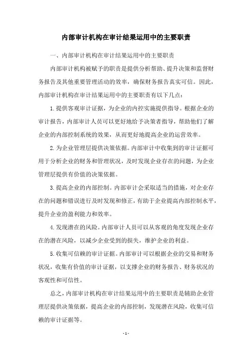 内部审计机构在审计结果运用中的主要职责