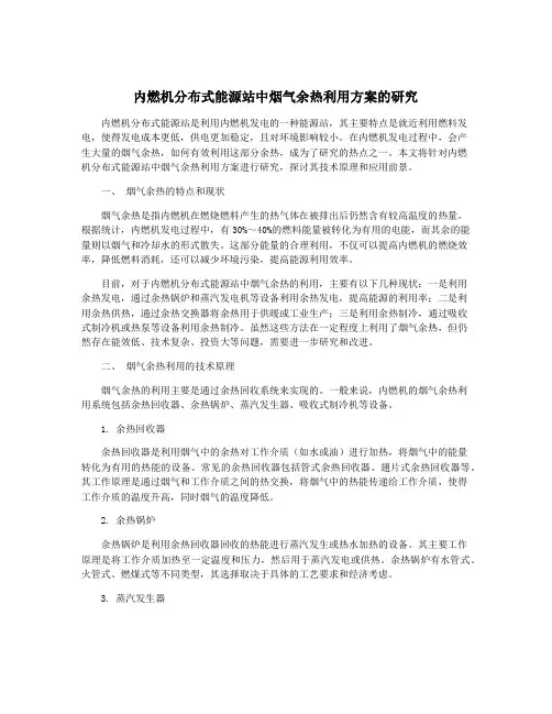 内燃机分布式能源站中烟气余热利用方案的研究