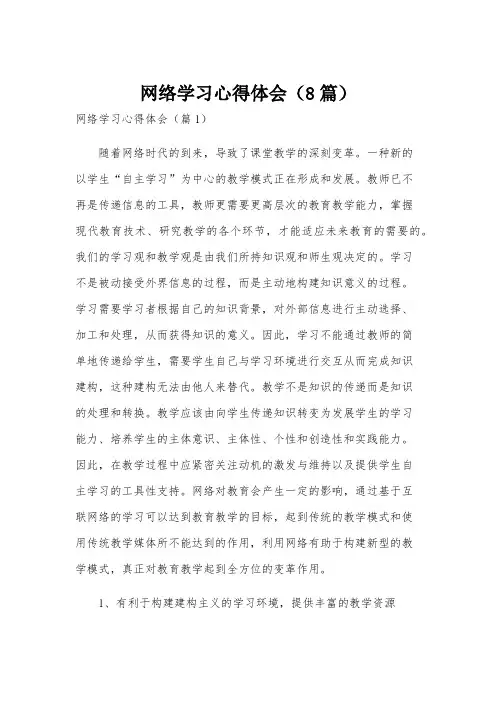 网络学习心得体会(8篇)