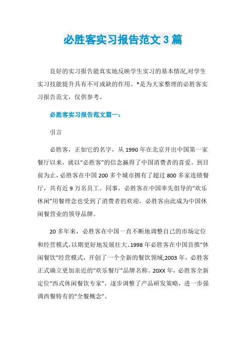 必胜客实习报告范文3篇