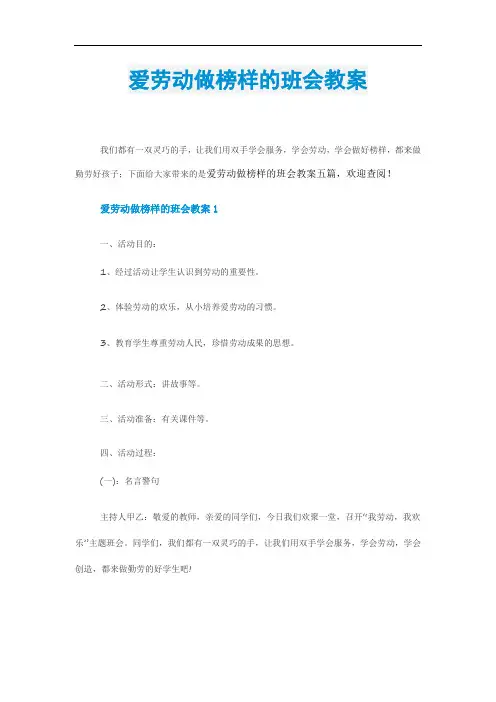 爱劳动做榜样的班会教案