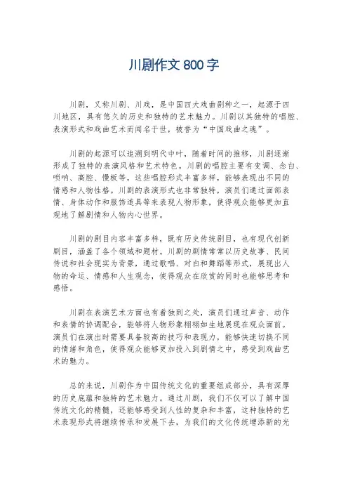 川剧作文800字