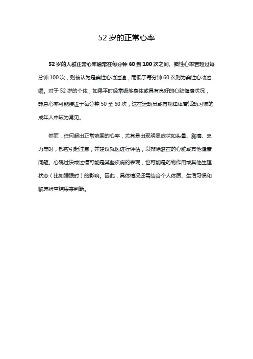 52岁的正常心率