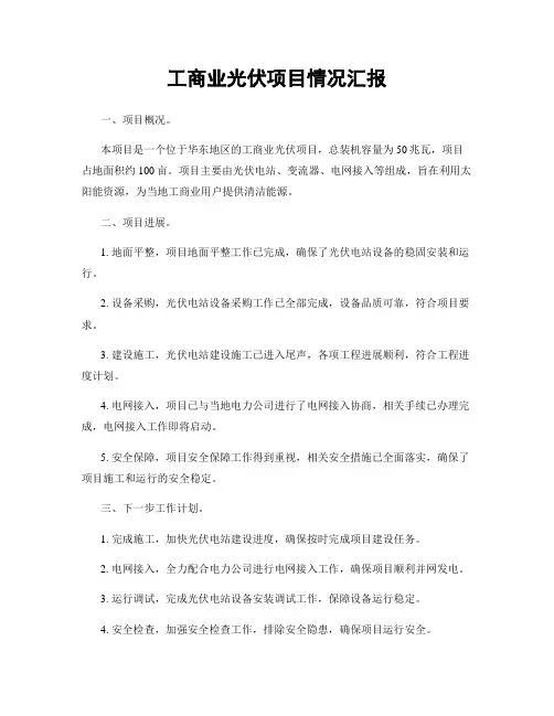 工商业光伏项目情况汇报