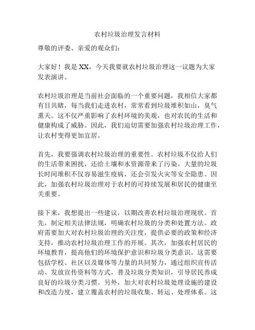 农村垃圾治理发言材料
