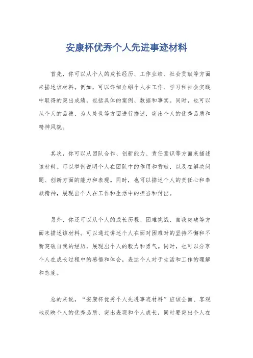 安康杯优秀个人先进事迹材料