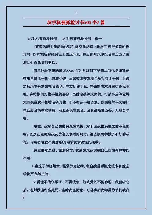 玩手机被抓检讨书500字7篇