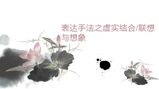 表达手法之虚实结合与联想想象课件中考语文一轮复习