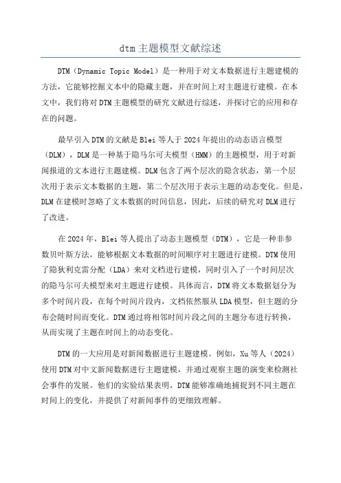 dtm主题模型文献综述