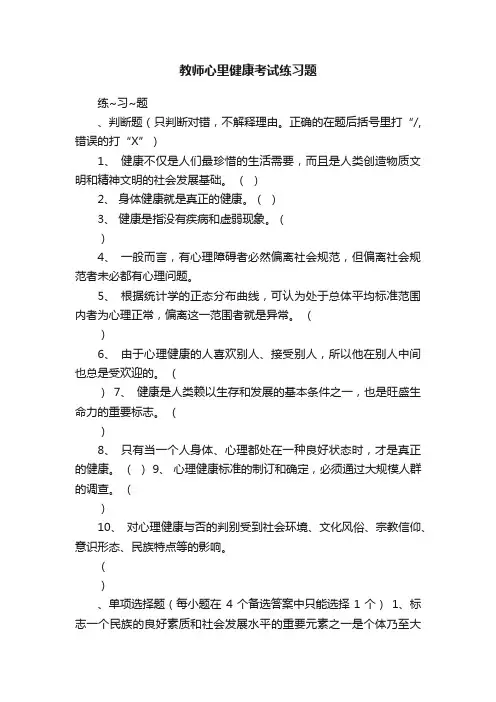 教师心里健康考试练习题