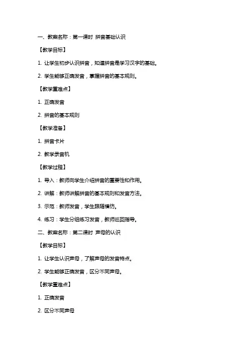 幼儿园学前班拼音教案大全