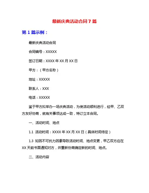 最新庆典活动合同7篇
