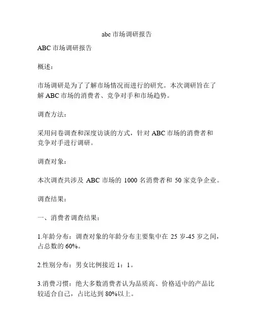 abc市场调研报告